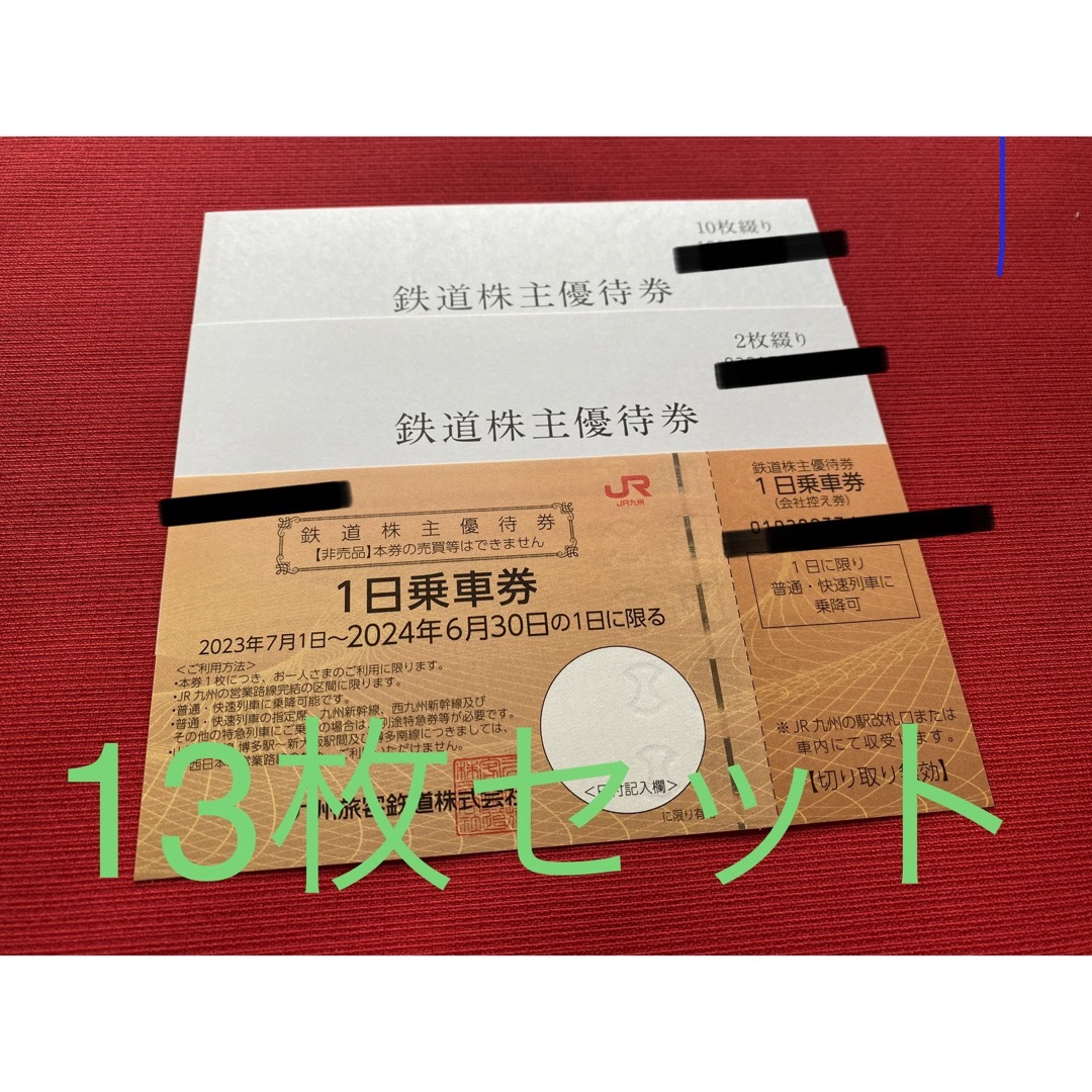 翻译此页 【13枚】JR九州 株主優待 1日乗車券 追跡発送 優待券