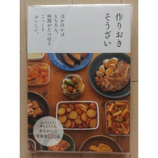 シュフノトモシャ(主婦の友社)の【新品】作りおきそうざい ほかほかはもちろん、時間がたつほどこっくりおいしい(結婚/出産/子育て)