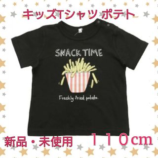 キッズ Tシャツ ポテト 110(Tシャツ/カットソー)