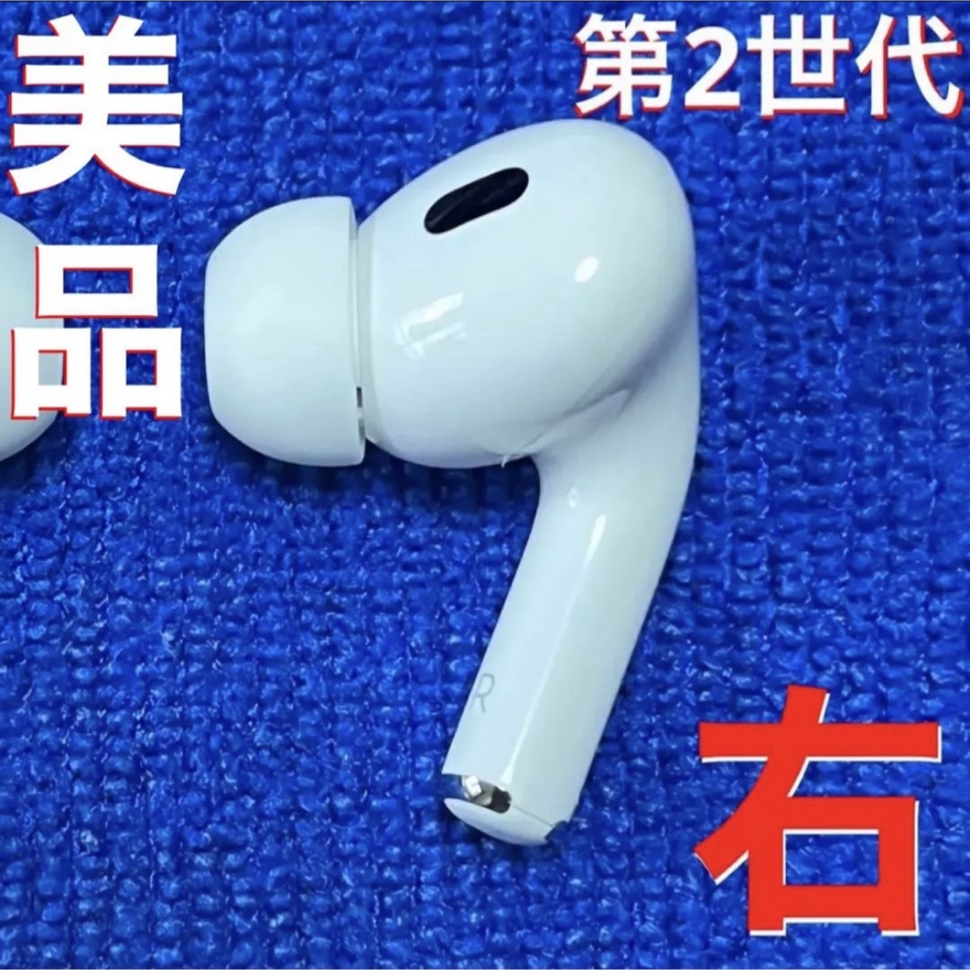 Apple - 【美品】Apple AirPods Pro 第2世代 右耳 イヤホンのみの通販 ...