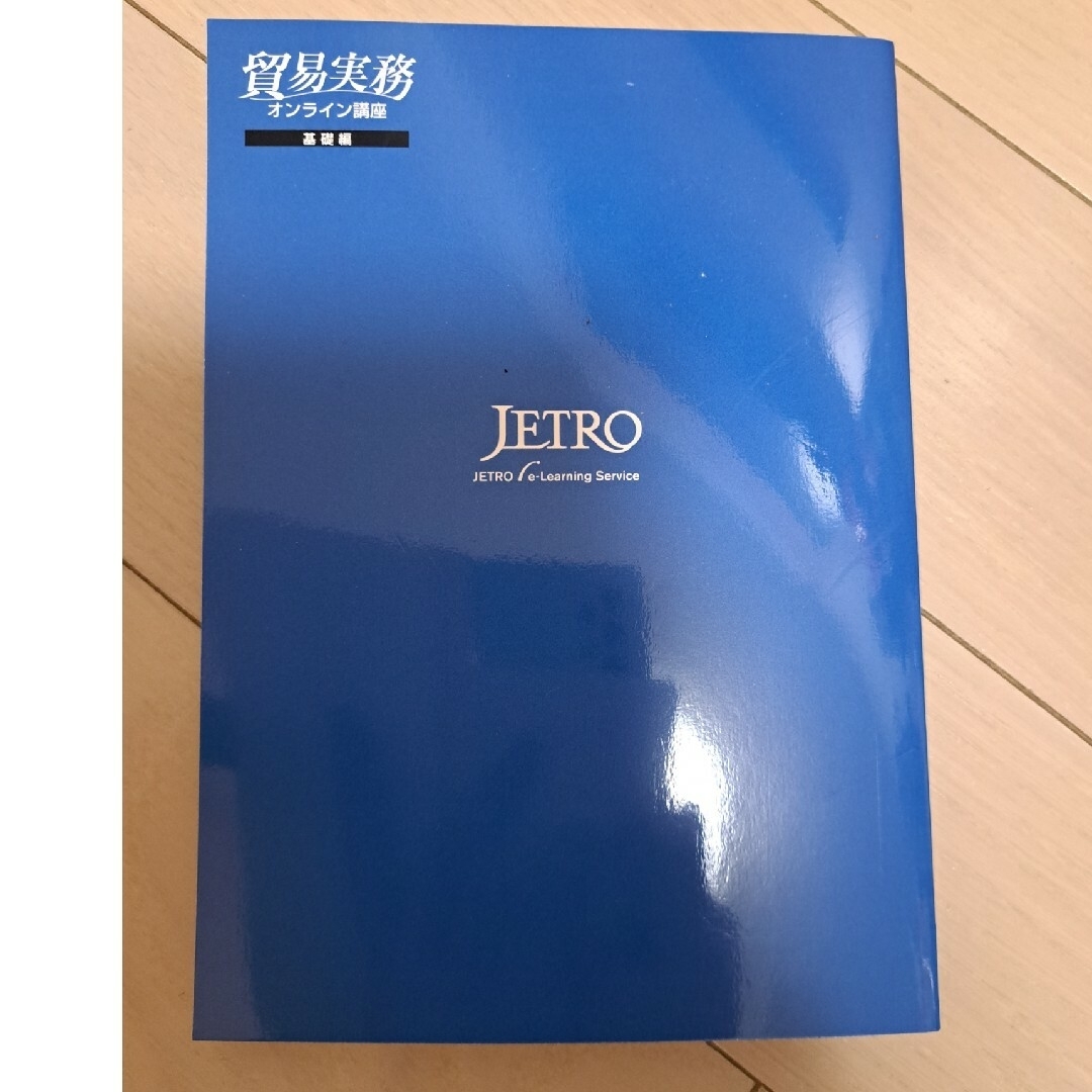 貿易実務　JETRO エンタメ/ホビーの本(資格/検定)の商品写真