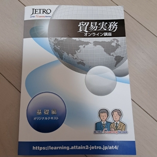 貿易実務　JETRO(資格/検定)