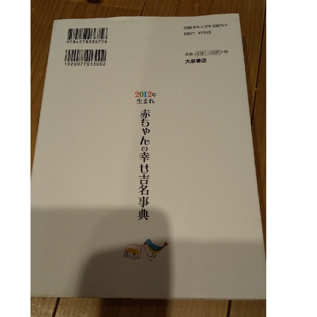 ２０１２年生まれ赤ちゃんの幸せ吉名事典 エンタメ/ホビーの雑誌(結婚/出産/子育て)の商品写真