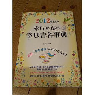 ２０１２年生まれ赤ちゃんの幸せ吉名事典(結婚/出産/子育て)