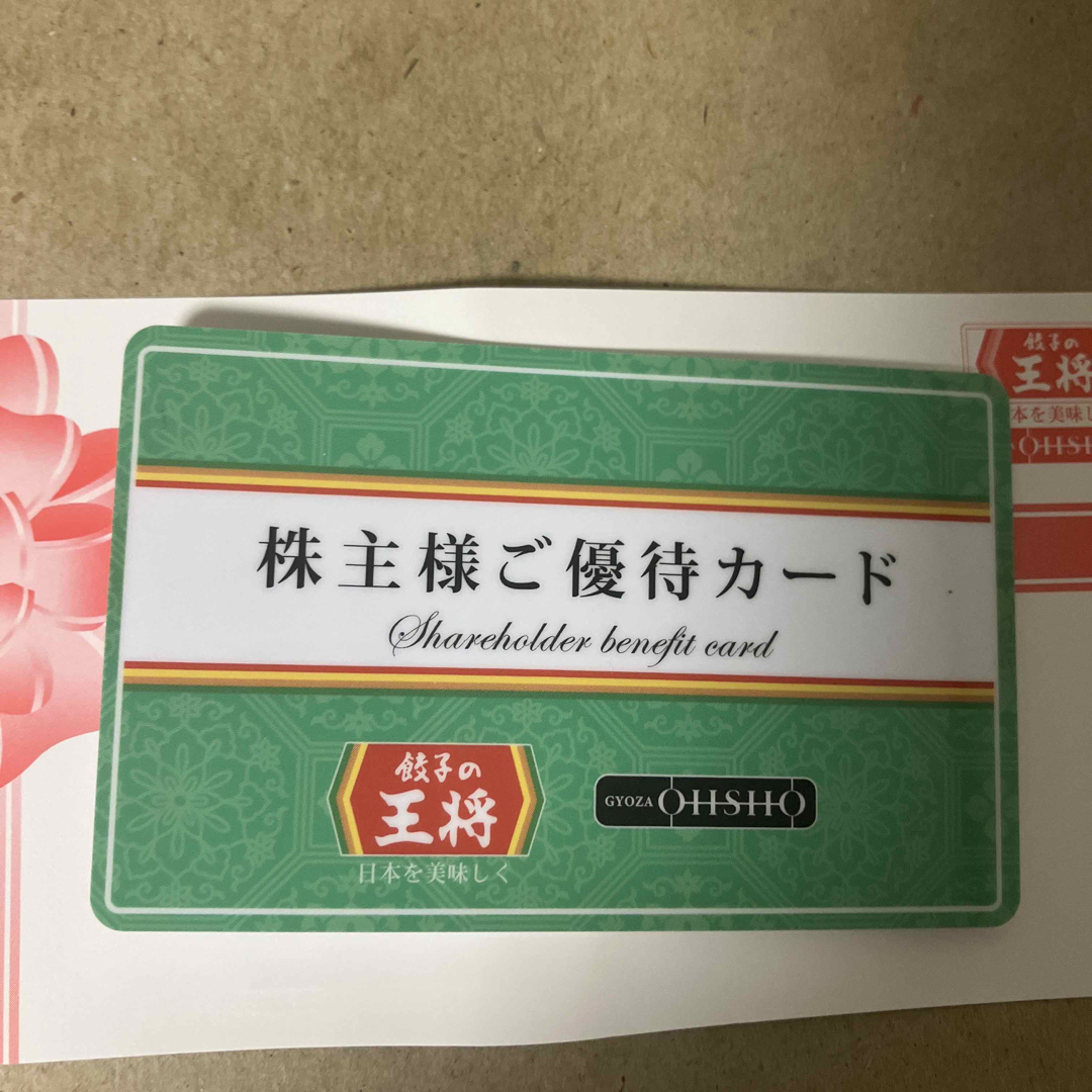 王将フードサービスの株主ご優待カード チケットの優待券/割引券(レストラン/食事券)の商品写真