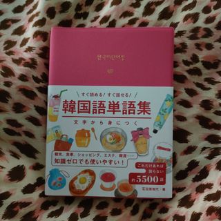 韓国語単語集 文字から身につく　すぐ読める！すぐ話せる！(語学/参考書)