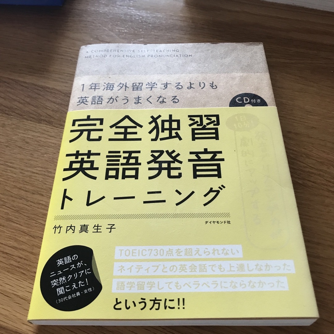 完全独習英語発音トレ－ニング １年海外留学するよりも英語がうまくなる エンタメ/ホビーの本(語学/参考書)の商品写真