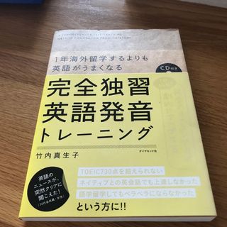 完全独習英語発音トレ－ニング １年海外留学するよりも英語がうまくなる(語学/参考書)