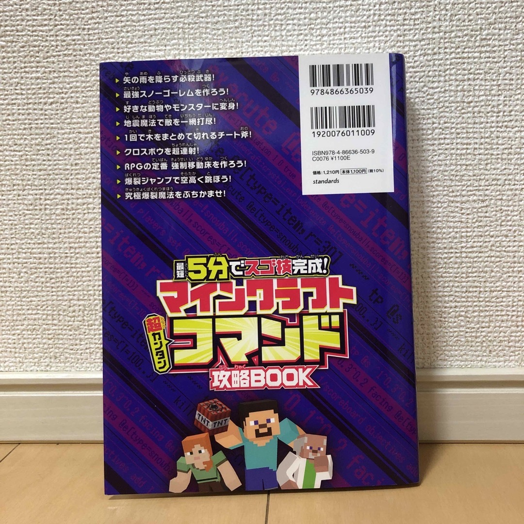 マインクラフト超カンタンコマンド攻略ＢＯＯＫ 最短５分でスゴ技完成！ エンタメ/ホビーの本(アート/エンタメ)の商品写真