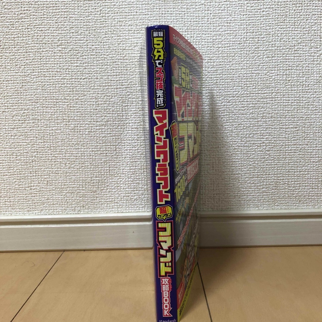 マインクラフト超カンタンコマンド攻略ＢＯＯＫ 最短５分でスゴ技完成！ エンタメ/ホビーの本(アート/エンタメ)の商品写真