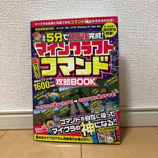 マインクラフト超カンタンコマンド攻略ＢＯＯＫ 最短５分でスゴ技完成！(アート/エンタメ)