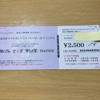 ライドオンエクスプレス株主優待券2,500円分(レストラン/食事券)