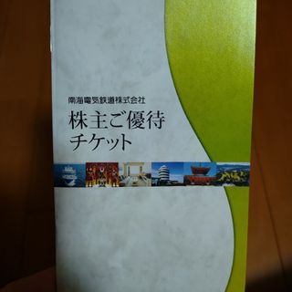 【最新版】南海電気鉄道株式会社　株主優待チケット(その他)