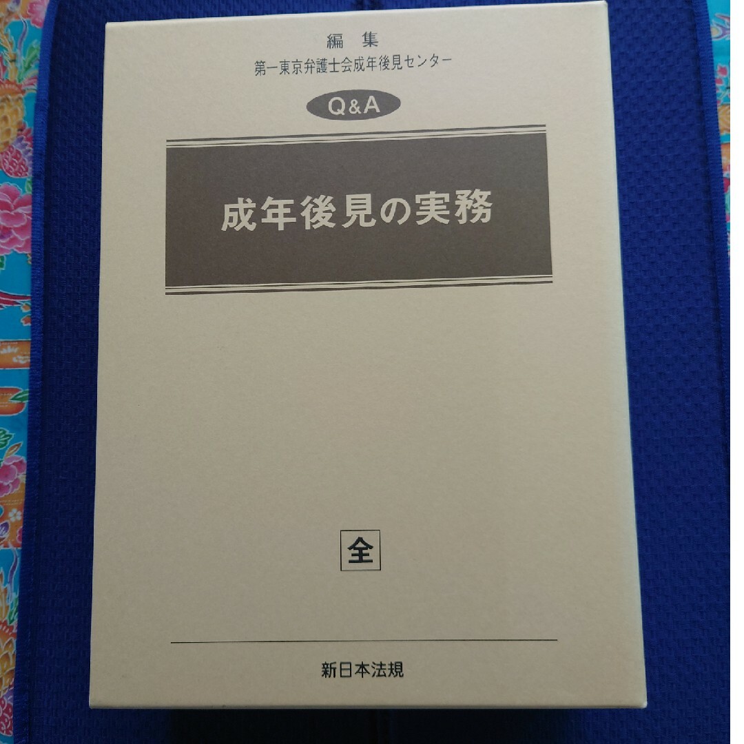 成年後見の実務の本　新品