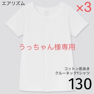 ユニクロ(UNIQLO)のうっちゃん様専用　エアリズムコットン前あきクルーネックTシャツ（半袖）130(下着)