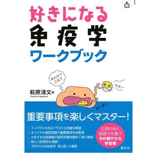 好きになる免疫学ワークブック(科学/技術)