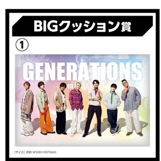 ジェネレーションズ(GENERATIONS)の【即日発送】GENERATIONS エンタメくじ景品 BIGクッション(キャラクターグッズ)