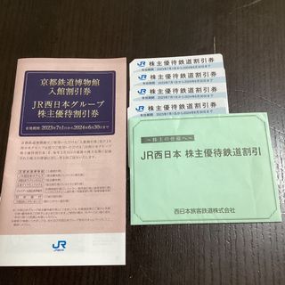 ジェイアール(JR)のJR西日本　株主優待券　4枚(その他)