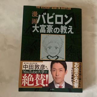 漫画バビロン大富豪の教え Ｔｈｅ　Ｒｉｃｈｅｓｔ　Ｍａｎ　Ｉｎ　Ｂａｂｙｒｏ(その他)