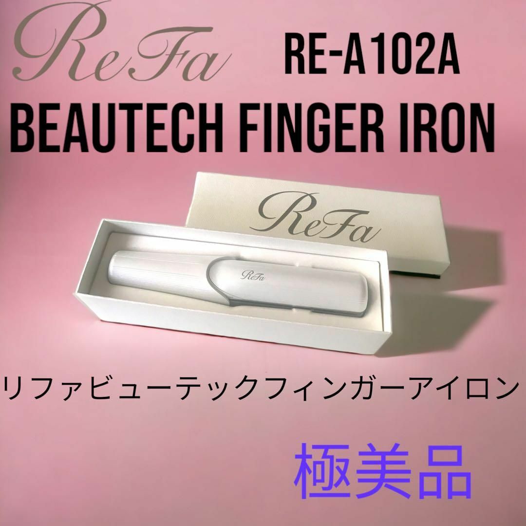 美品 ReFa リファビューテック フィンガーアイロン RE-A102A ...