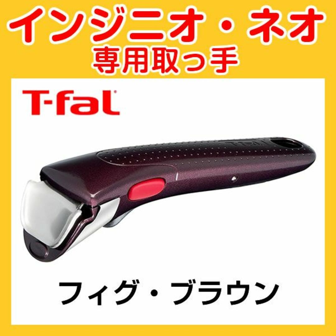 T-fal(ティファール)の★新品★ティファール T-fal 取っ手 フィグ・ブラウン インテリア/住まい/日用品のキッチン/食器(調理道具/製菓道具)の商品写真