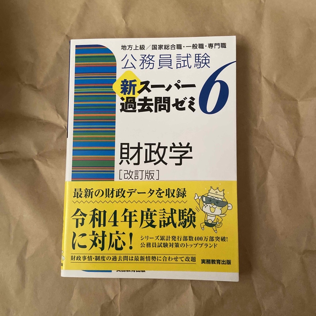 公務員試験新スーパー過去問ゼミ6 財政学 地方上級/国家総合職 公務員試験新スーパー過去問ゼミ6 財政学 地方上級/国家総合職