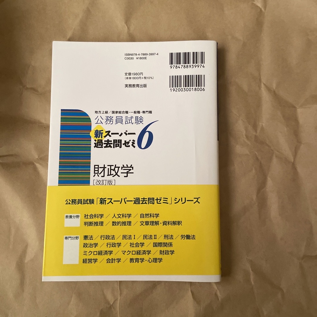 公務員試験新スーパー過去問ゼミ６ 財政学 地方上級／国家総合職・一般