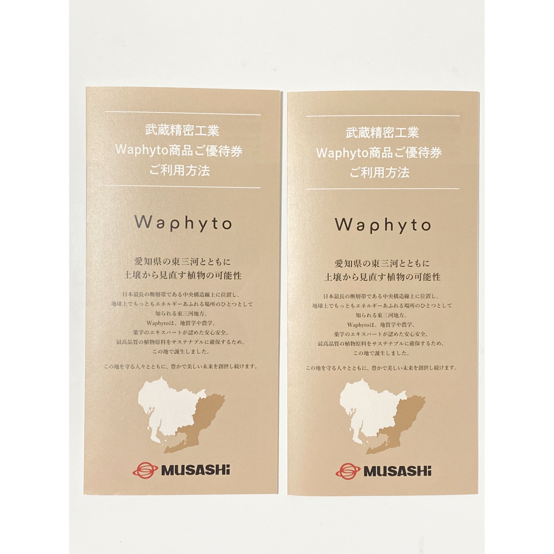 武蔵精密工業の株主優待券 ２セット　Waphyto商品