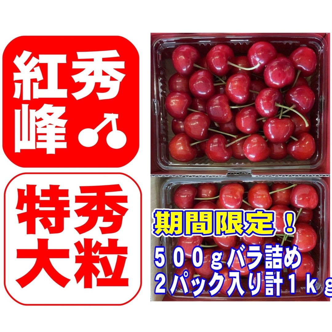 7月7日迄！一粒極上の贅沢：朝摘み新鮮　紅秀峰さくらんぼ1kg - 2L特秀品 食品/飲料/酒の食品(フルーツ)の商品写真