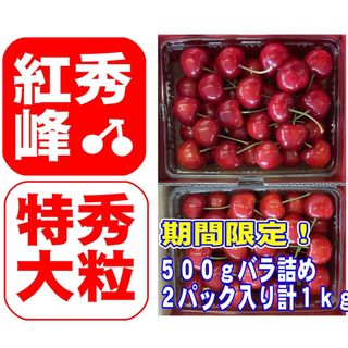 7月7日迄！一粒極上の贅沢：朝摘み新鮮　紅秀峰さくらんぼ1kg - 2L特秀品(フルーツ)