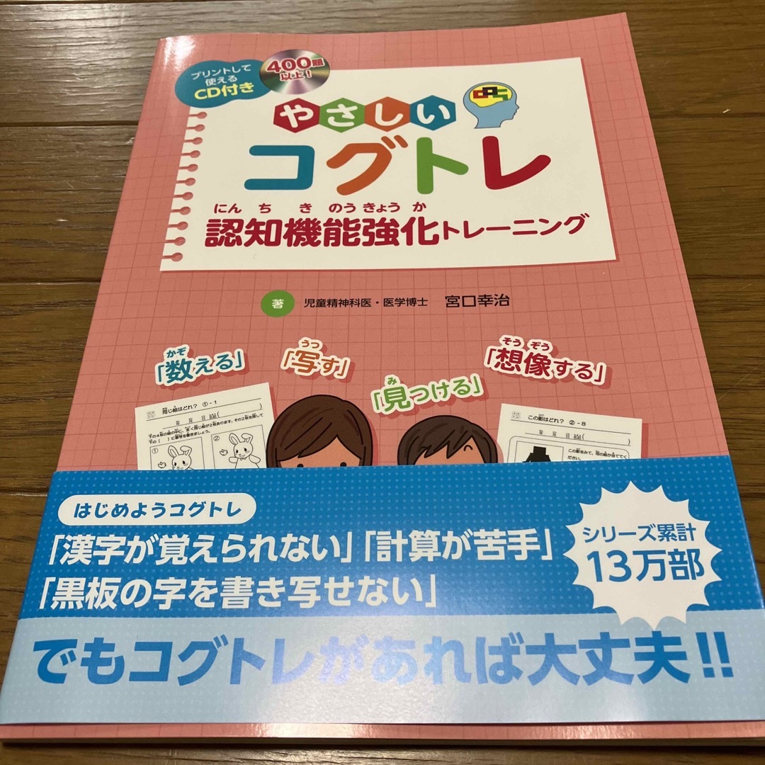 やさしいコグトレ 認知機能強化トレーニング エンタメ/ホビーの本(人文/社会)の商品写真