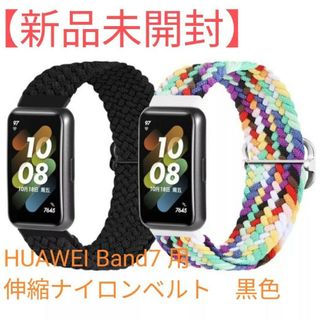 【新品未開封】伸縮ナイロンベルト ブラック Huawei band 7用　1本(その他)