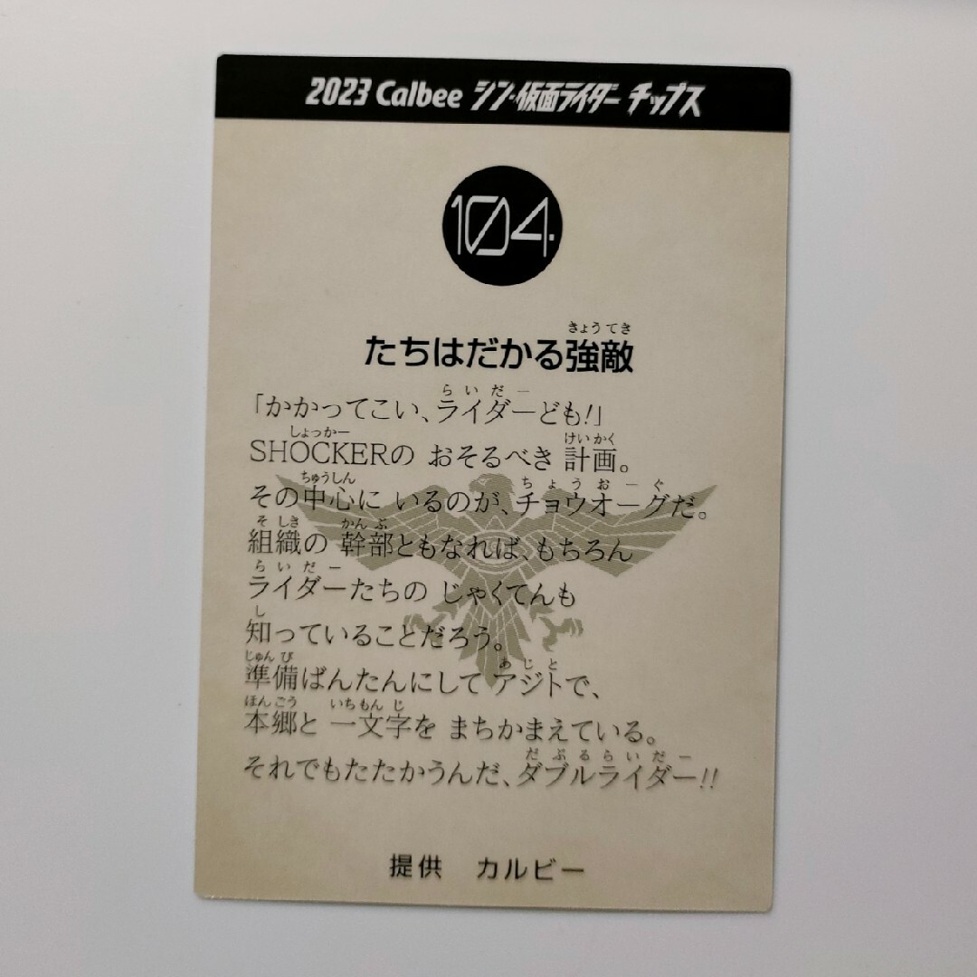カルビー - シン仮面ライダーチップス 立ちはだかる強敵 カード 第二弾