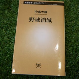 野球消滅 （新潮新書　８２５） 中島大輔／著(ノンフィクション/教養)