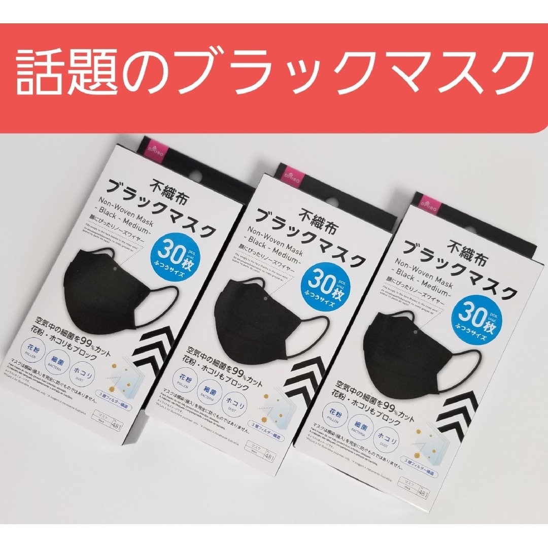 DAISO ブラックマスク 3箱②