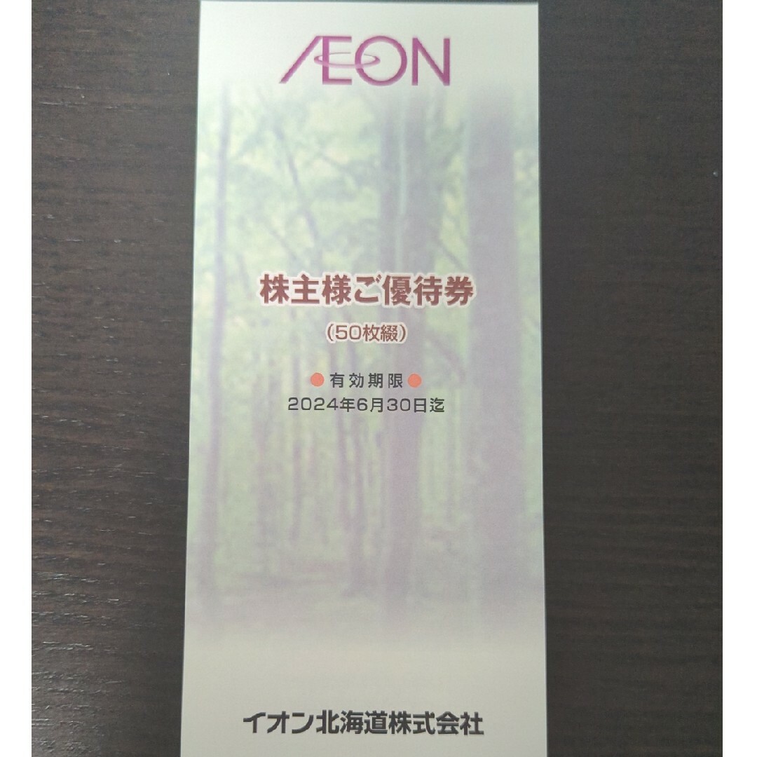 lovelani.com - AEON イオン北海道株式会社 株主優待券 5000円分 価格比較