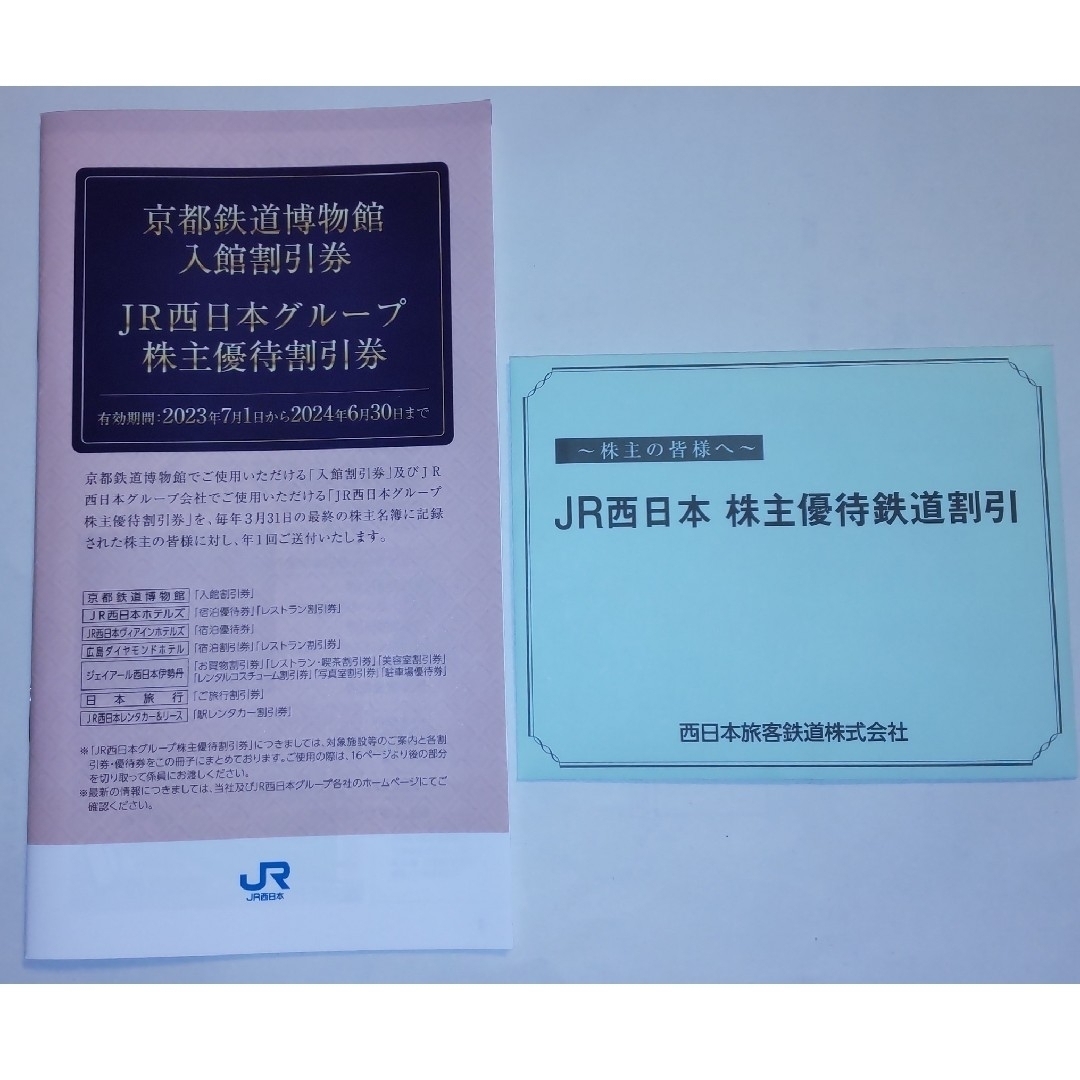 JR西日本株式優待鉄道割引券