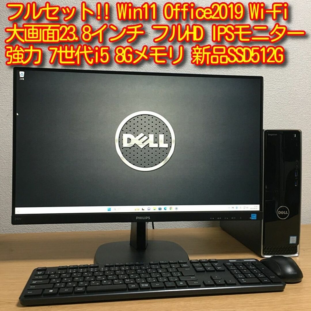 一番の 強力 Win11 Office2019 7世代i5 8G 新品SSD 23.8