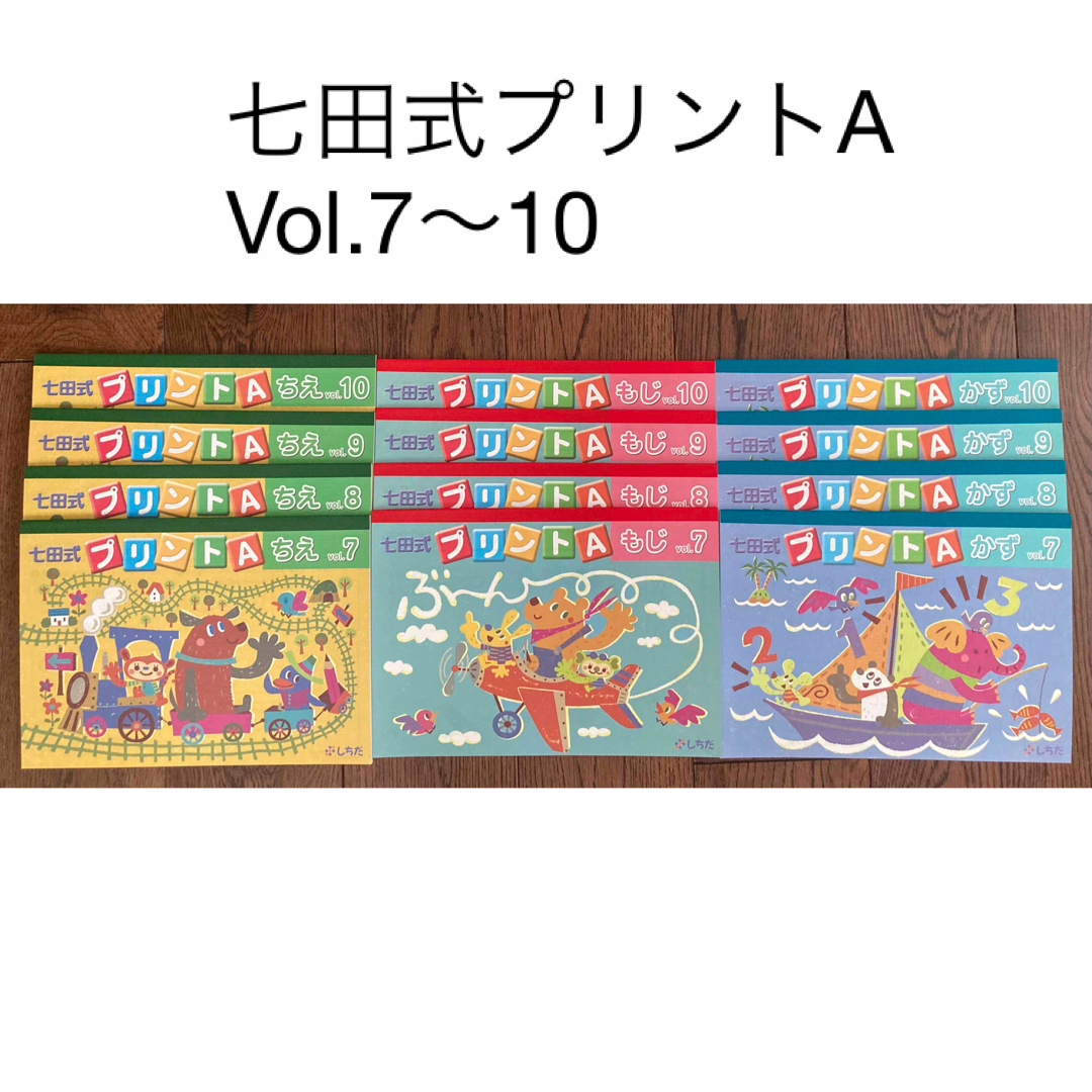 七田式プリントA ちえ　もじ　かず　vol.7-10