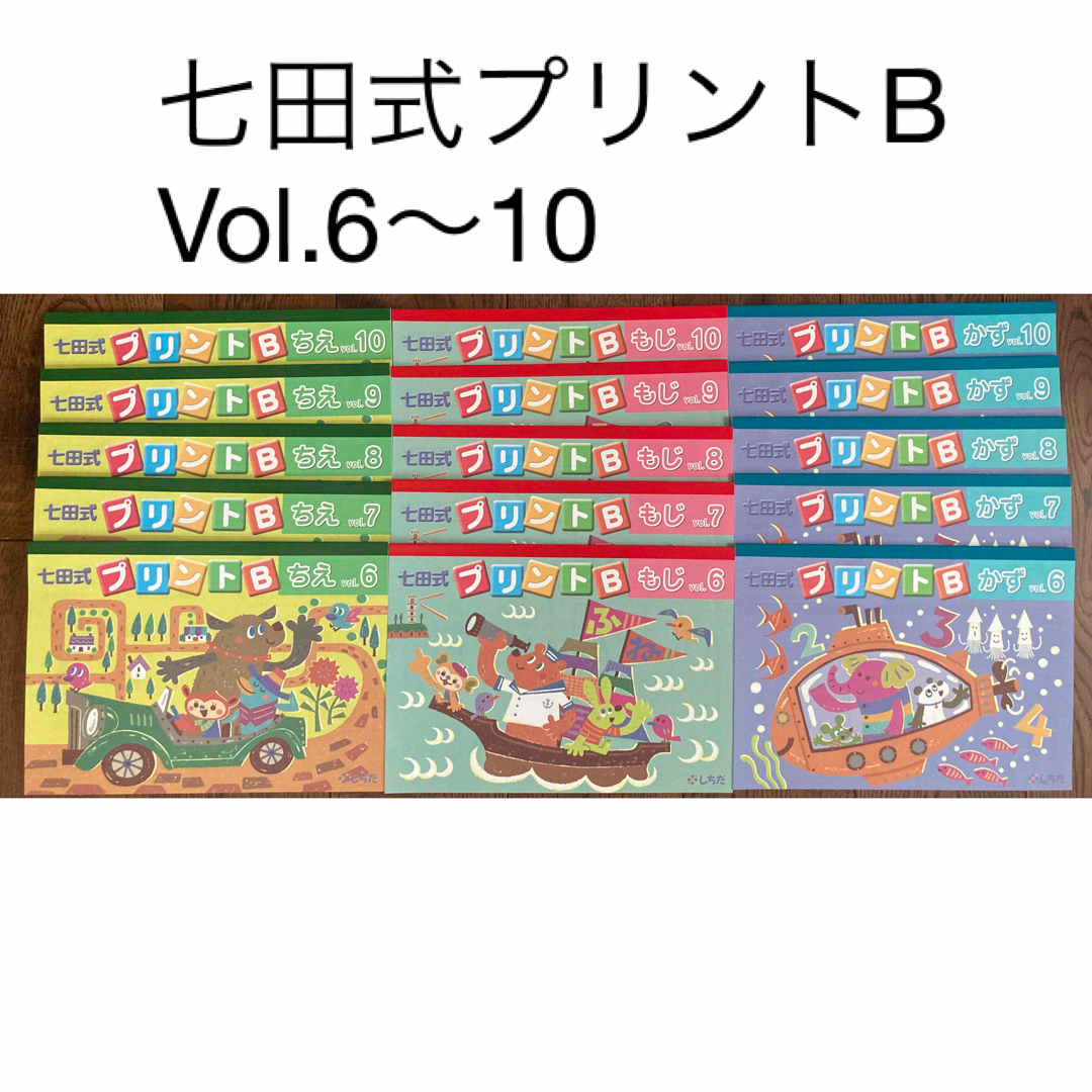 七田式プリントB vol.6-10 ちえ　もじ　かず