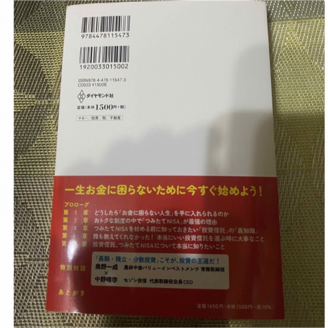 最新版　つみたてNISAはこの９本から選びなさい　中野晴啓 エンタメ/ホビーの本(ビジネス/経済)の商品写真