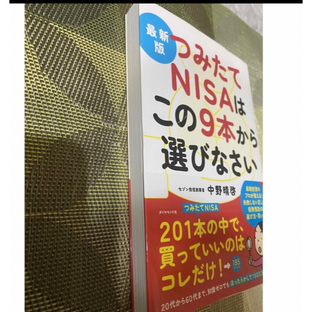 最新版　つみたてNISAはこの９本から選びなさい　中野晴啓 エンタメ/ホビーの本(ビジネス/経済)の商品写真