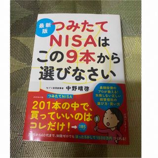 最新版　つみたてNISAはこの９本から選びなさい　中野晴啓(ビジネス/経済)