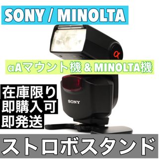 SONY αAマウント機 MINOLTA用　ストロボスタンド　フラッシュスタンド(ストロボ/照明)