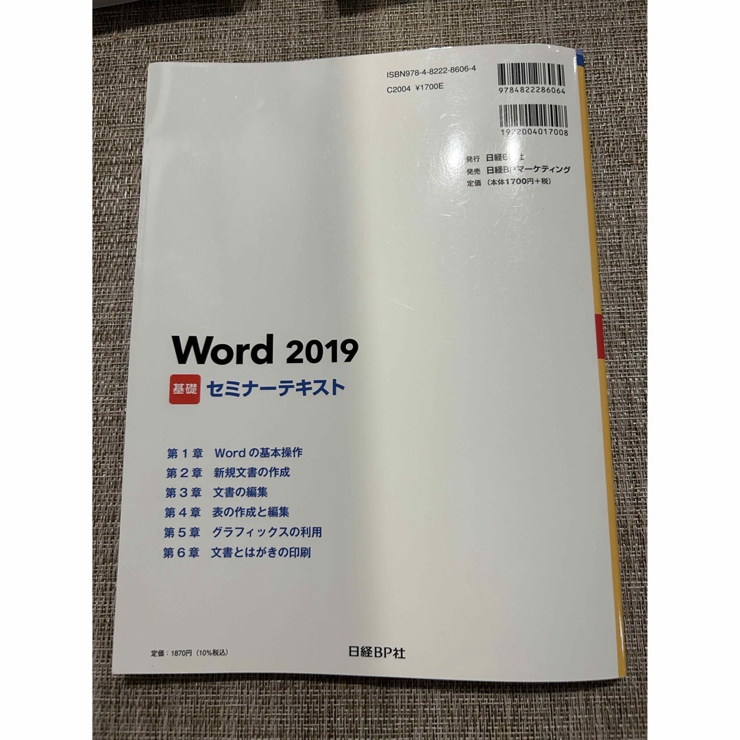 Ｗｏｒｄ２０１９基礎セミナーテキスト