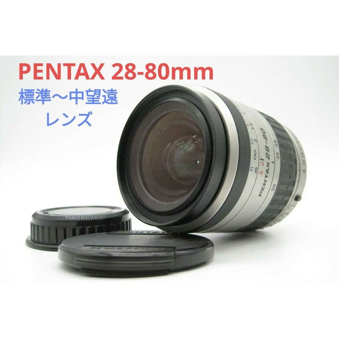 PENTAX(ペンタックス)の1月24日限定価格✨SMC PENTAX 28-80mm 3.5-5.6シルバー スマホ/家電/カメラのカメラ(レンズ(ズーム))の商品写真