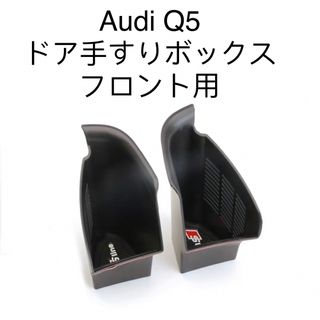 Audi アウディ　Q5（FY）現行専用　ドアハンドル収納ボックス　２個セット(車内アクセサリ)