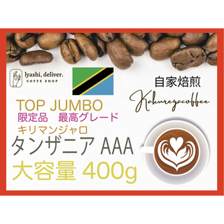 限定特価　最高グレード　自家焙煎珈琲　タンザニア AAA　400g 珈琲大容量 (コーヒー)