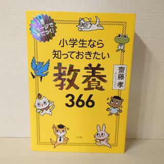 ショウガクカン(小学館)の小学生なら知っておきたい教養３６６ １日１ページで身につく！(その他)