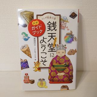 ふしぎ駄菓子屋銭天堂にようこそ 公式ガイドブック(絵本/児童書)